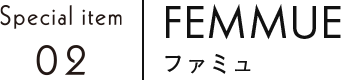 FEMMUE ファミュ
