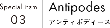 Antipodes アンティポディース