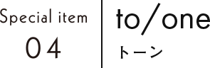 to/one トーン