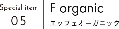 F organic エッフェオーガニック