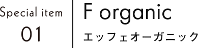 F organic エッフェオーガニック