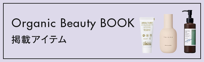 Organic Beauty BOOK 掲載アイテム
