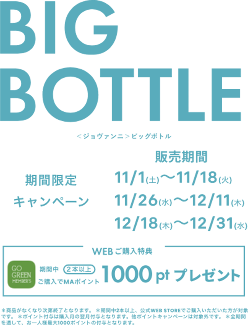 BIG BOTTLE 期間限定キャンペーン 期間中2本以上ご購入でMA FOR GO GREENポイント 1000ptプレゼント
