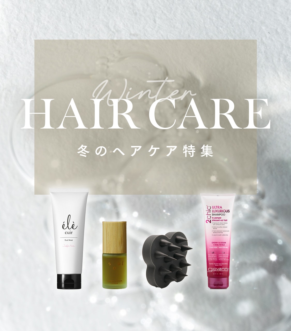 Winter Hair Care 冬のヘアケア特集