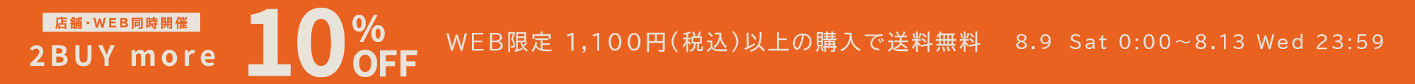 2BUY10%OFF＆送料無料キャンペーン開催