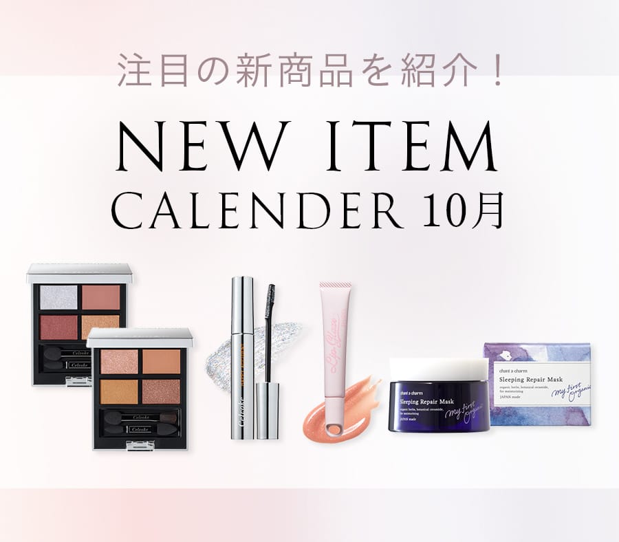 10月注目の新商品をチェック