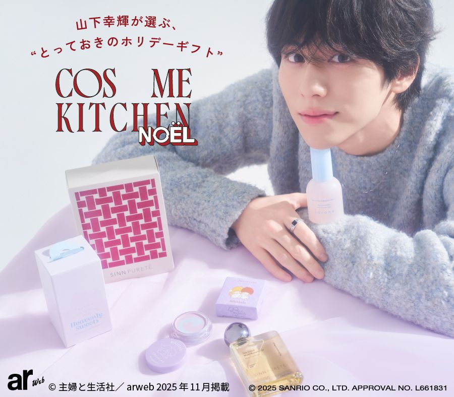＜ar web×Cosme Kitchen＞山下幸輝が選ぶ、とっておきのホリデーギフト