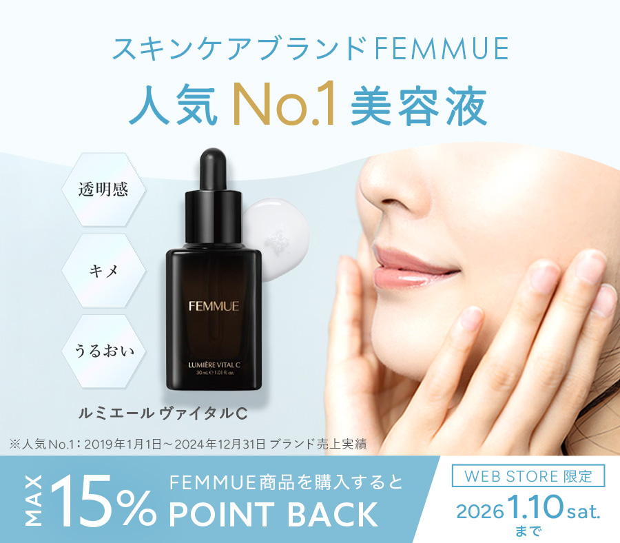 大人気FEMMUE製品ご購入で最大15％ポイント還元&マスク1枚プレゼント！