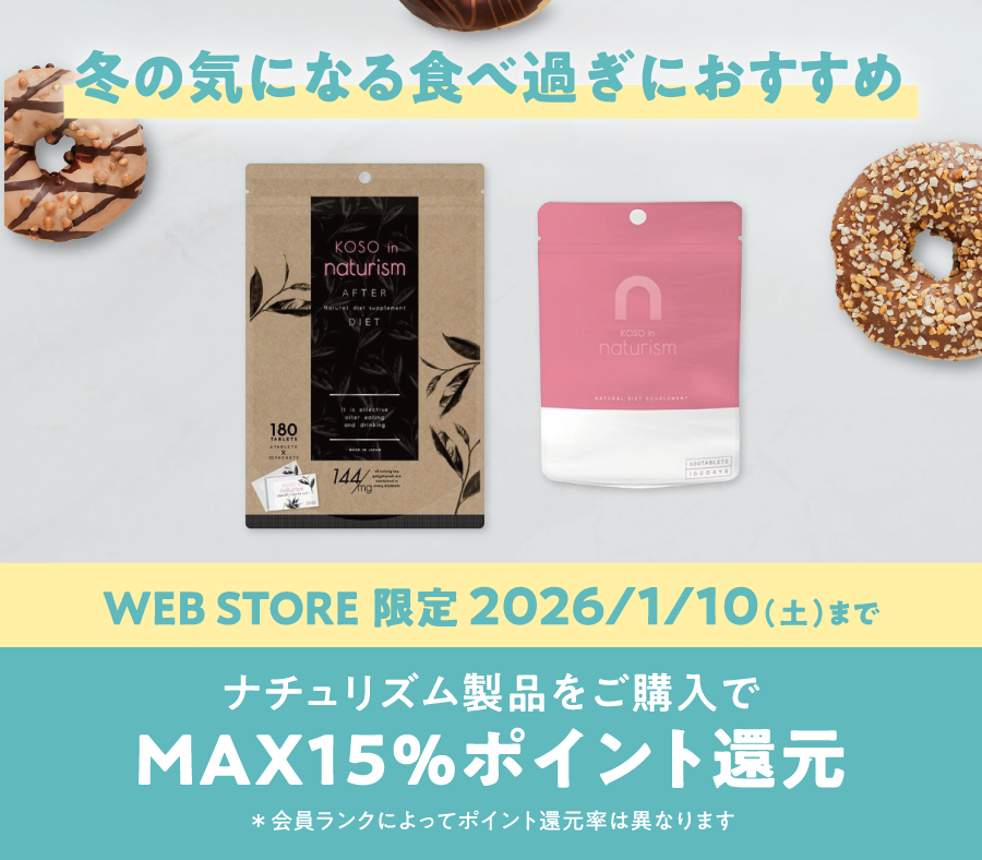 ナチュリズム製品ご購入で最大15%ポイント還元！