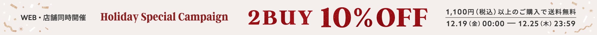2BUY10%OFF＆送料無料