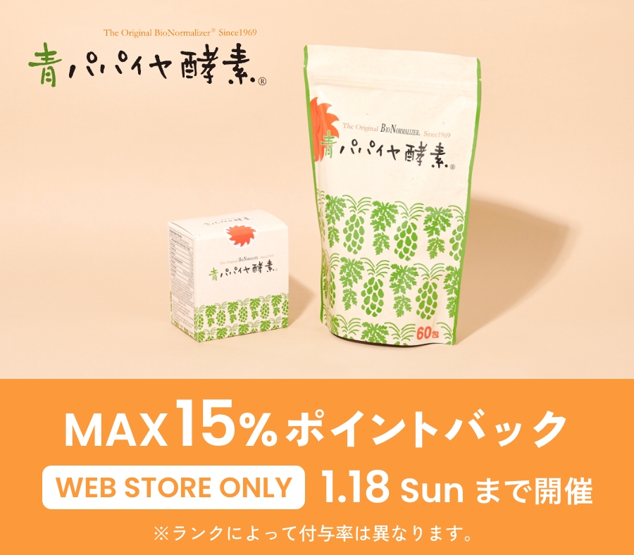 年末年始の強い味方青パパイヤ酵素！最大15%ポイント還元！