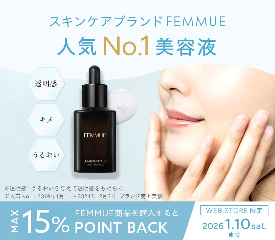 大人気FEMMUE製品ご購入で最大15％ポイント還元&マスク1枚プレゼント！
