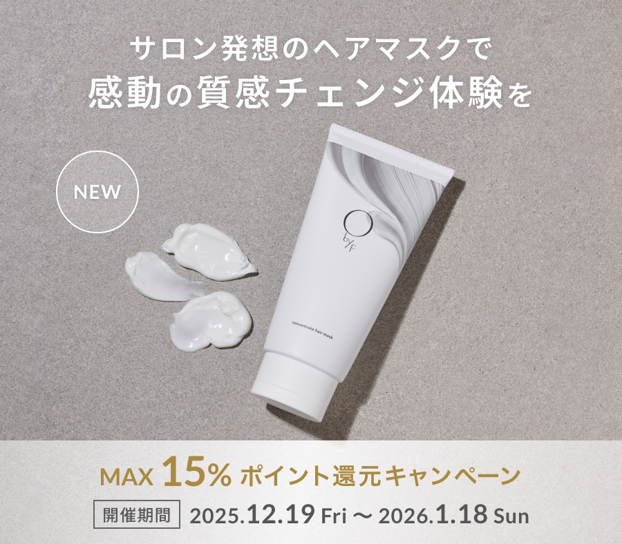 髪のうねりやダメージケアに！新商品のヘアマスクが今だけ10%OFF