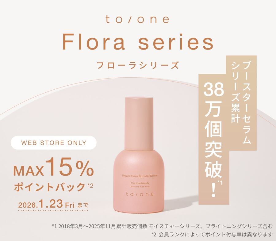 最大15%ポイント還元！to/oneのフローラシリーズで透明感のある肌づくりを。