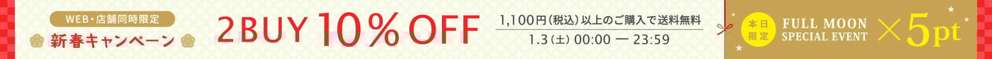 満月キャンペーン