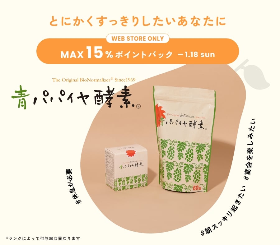 <1/18まで>年末年始の強い味方青パパイヤ酵素！最大15%ポイント還元！