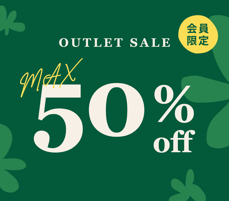 アウトレットセールで環境にもお財布にもやさしく