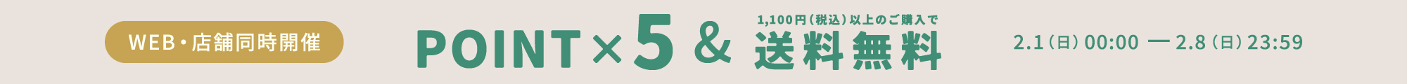 ポイント5倍＆送料無料キャンペーン