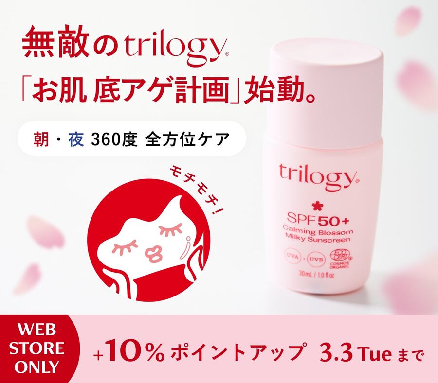 《trilogy製品10％ポイントアップ》新作UVミルク登場記念、クーポン＆対象品20％OFFも！