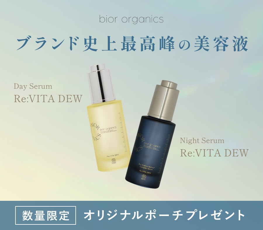《bior organics》ブランド最高峰美容液が登場。今だけ、オリジナルポーチ付きスペシャルキットも！