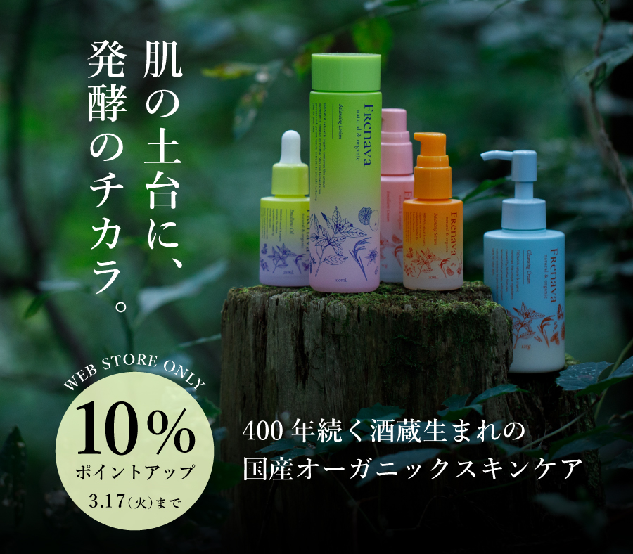 スタッフも惚れ込むFRENAVAがお得！10％ポイントアップ＆購入特典付き