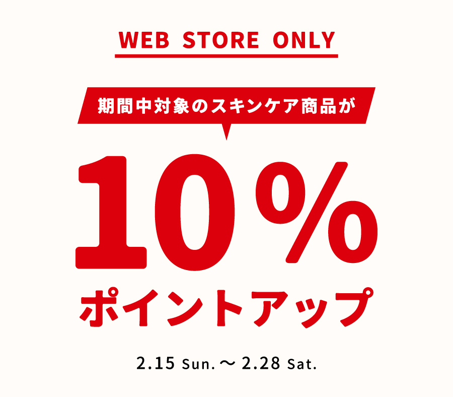 《WEB限定キャンペーン》対象のスキンケアアイテムが10％ポイントアップ