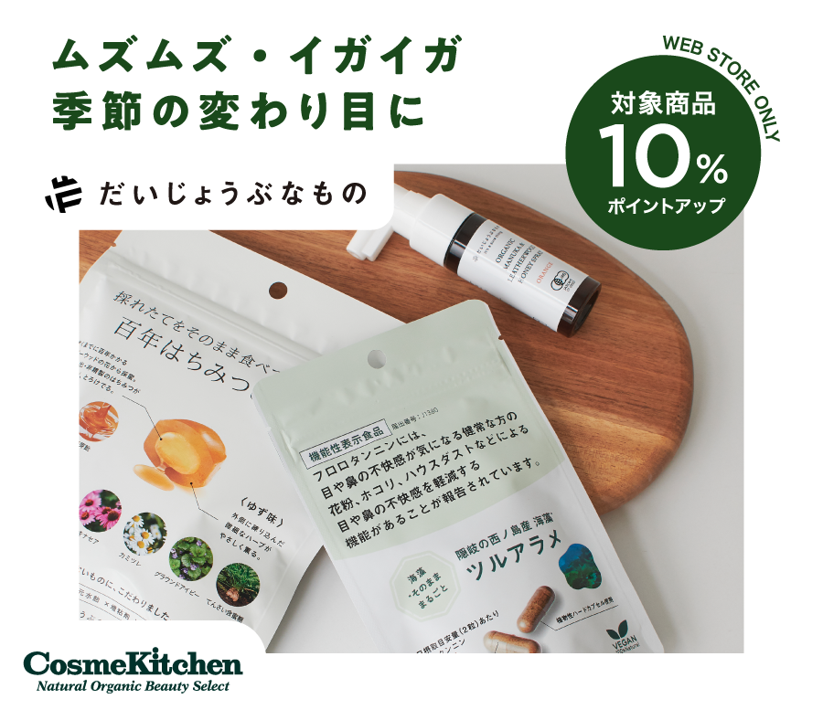 ムズムズ・イガイガの季節に。豪華３大キャンペーン開催中！