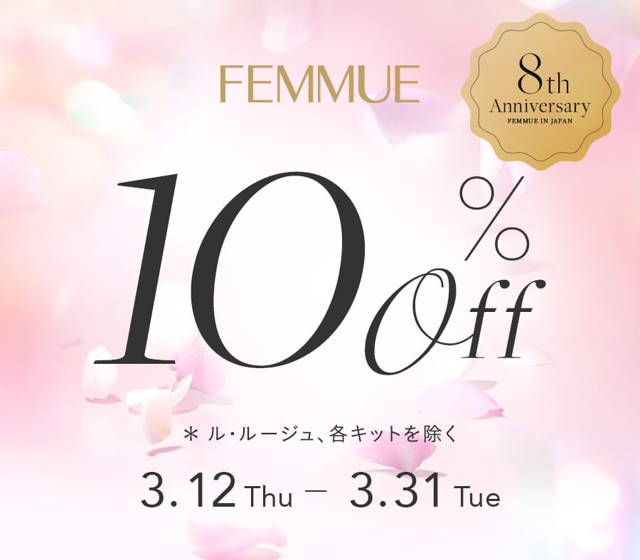 FEMMUE 日本上陸8周年記念。人気アイテムが今だけ10%OFF｜3/31まで