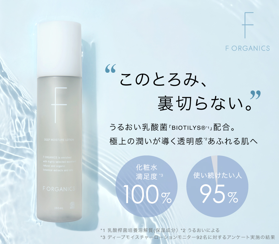 満足度100％のヒミツ。F ORGANICSディープモイスチャーローション