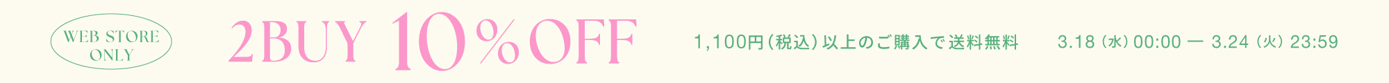 2BUY10%OFF＆送料無料