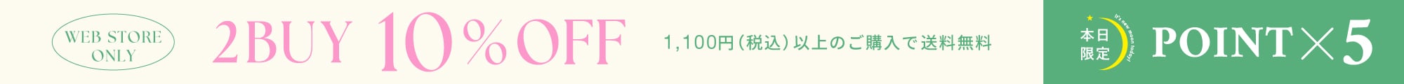 新月＆2BUY10%OFF＆送料無料