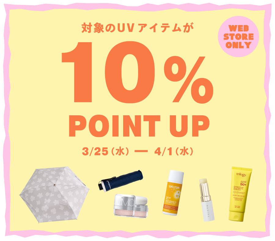 対象UVアイテム10％ポイントアップ！毎日のUVケアアイテムをお得に揃えるチャンス。