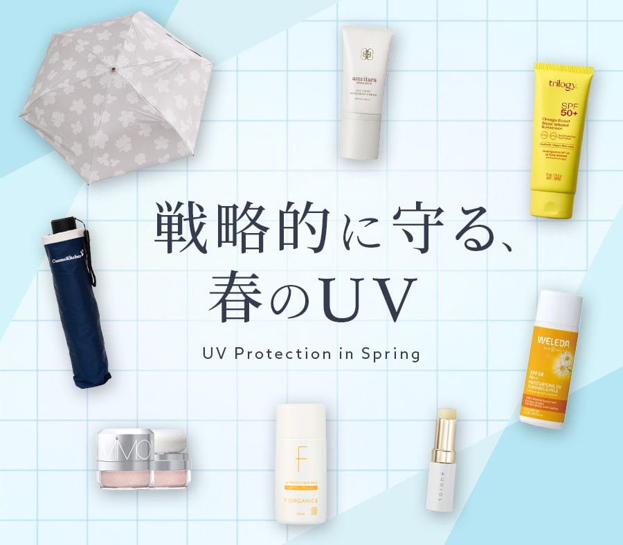 『PROTECT U』コラボ日傘が今年も登場。用途や肌悩みに合わせて選べるUVアイテムをチェック。