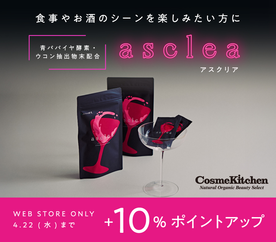 食事やお酒のシーンを楽しみたい方へ。青パパイヤ酵素から『asclea（アスクリア）』登場！今だけ10％ポイントアップ。