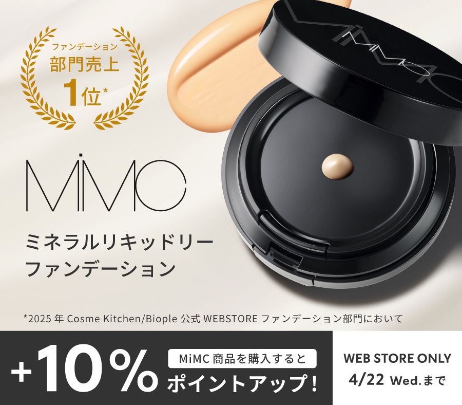 売り上げNo.1ファンデでつくる美肌。MiMCが今だけ+10%ポイント還元中