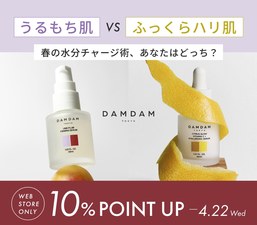 うるもち肌？ハリ肌？春の水分チャージ美容、今だけ10%ポイントアップ