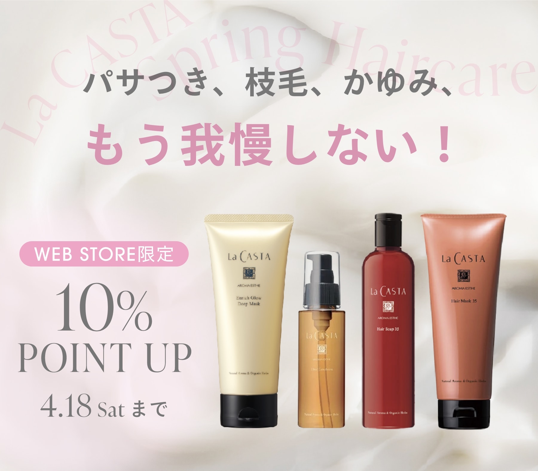 パサつき、枝毛、かゆみ。春の髪悩みにLa CASTA。【WEB STORE限定】10％ポイントアップ開催中