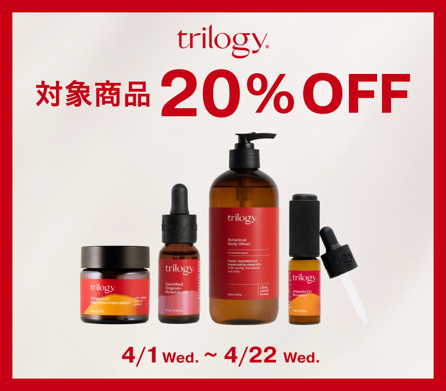 期間限定、trilogy対象商品が20%OFF。人気アイテムをお得に手に入れるなら今