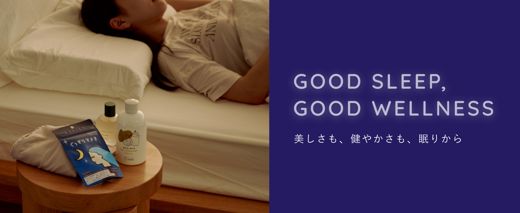 美しさも、健やかさも、眠りから