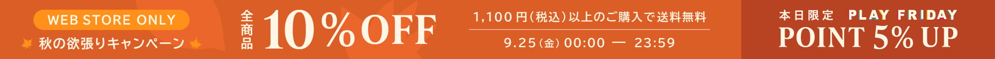10%OFF&送料無料&ポイント5%アップ