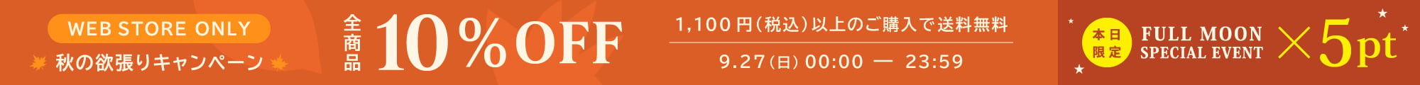 10%OFF&送料無料&ポイント5倍