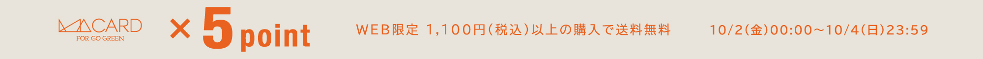 WEB STORE＆店舗ポイント5倍キャンペーン