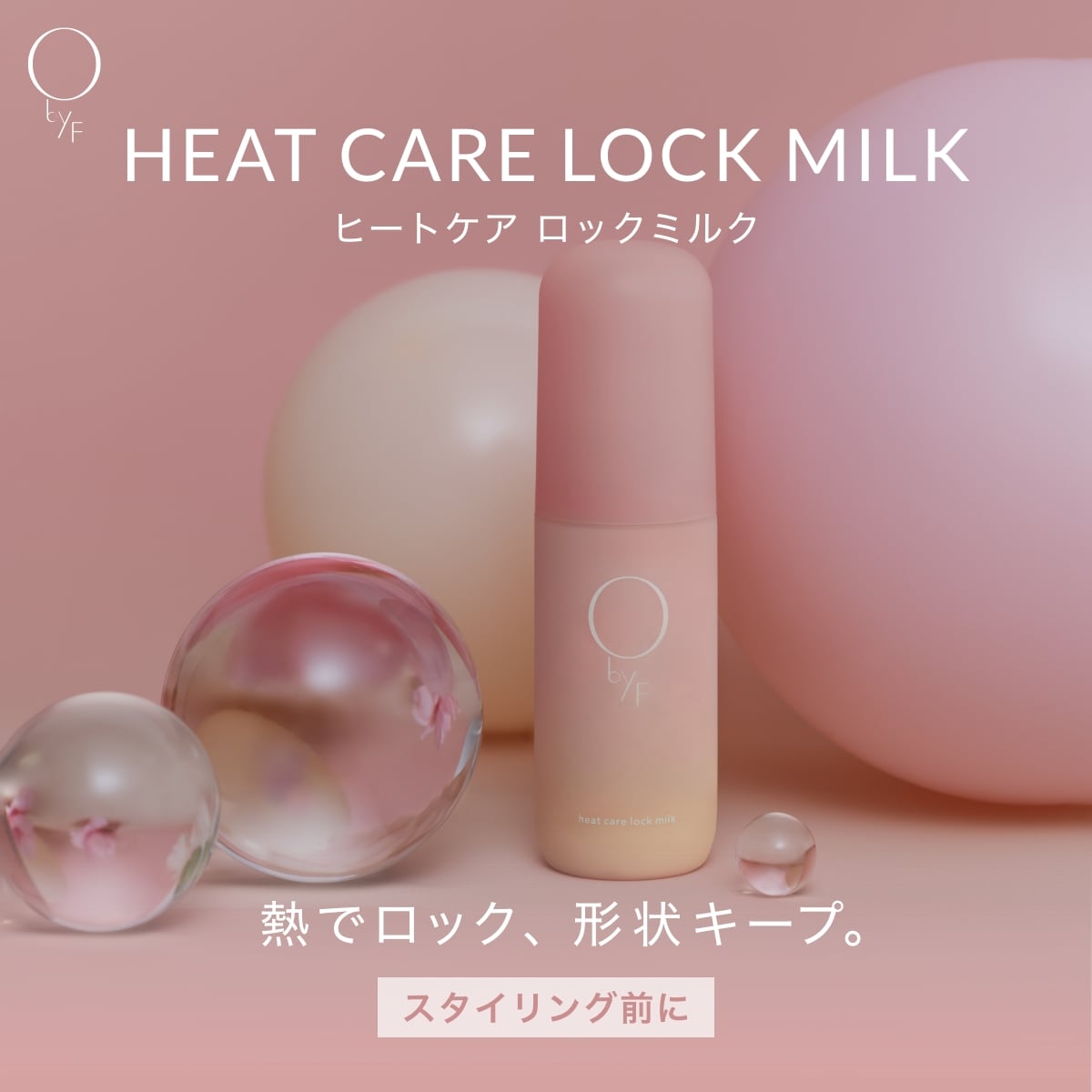 熱でロック、形状キープのヘアミルクが登場