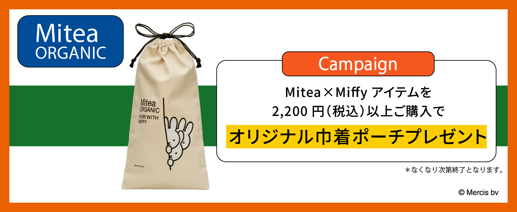 コラボアイテムご購入で限定ノベルティプレゼント