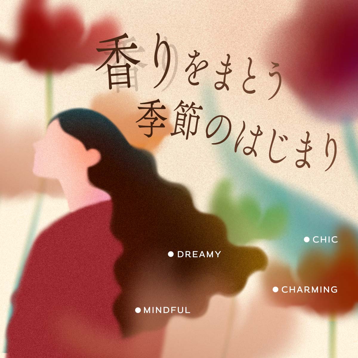 今のあなたの気分に寄り添う香りが見つかる