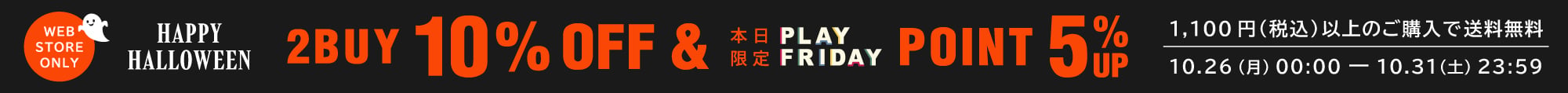 2BUY10%OFF＋送料無料 PFバナー