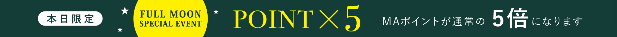 満月キャンペーン