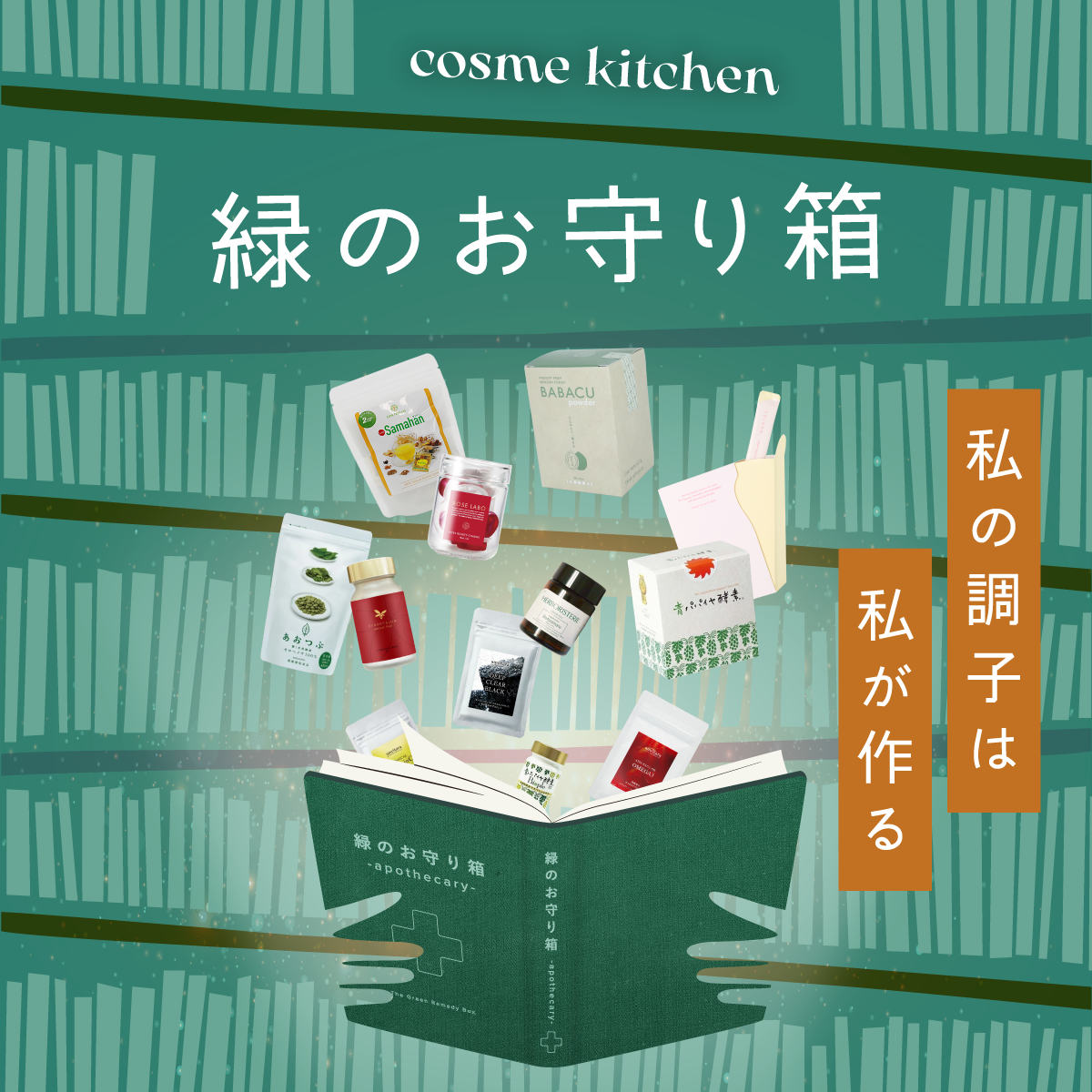 緑の薬箱(インナーケア)