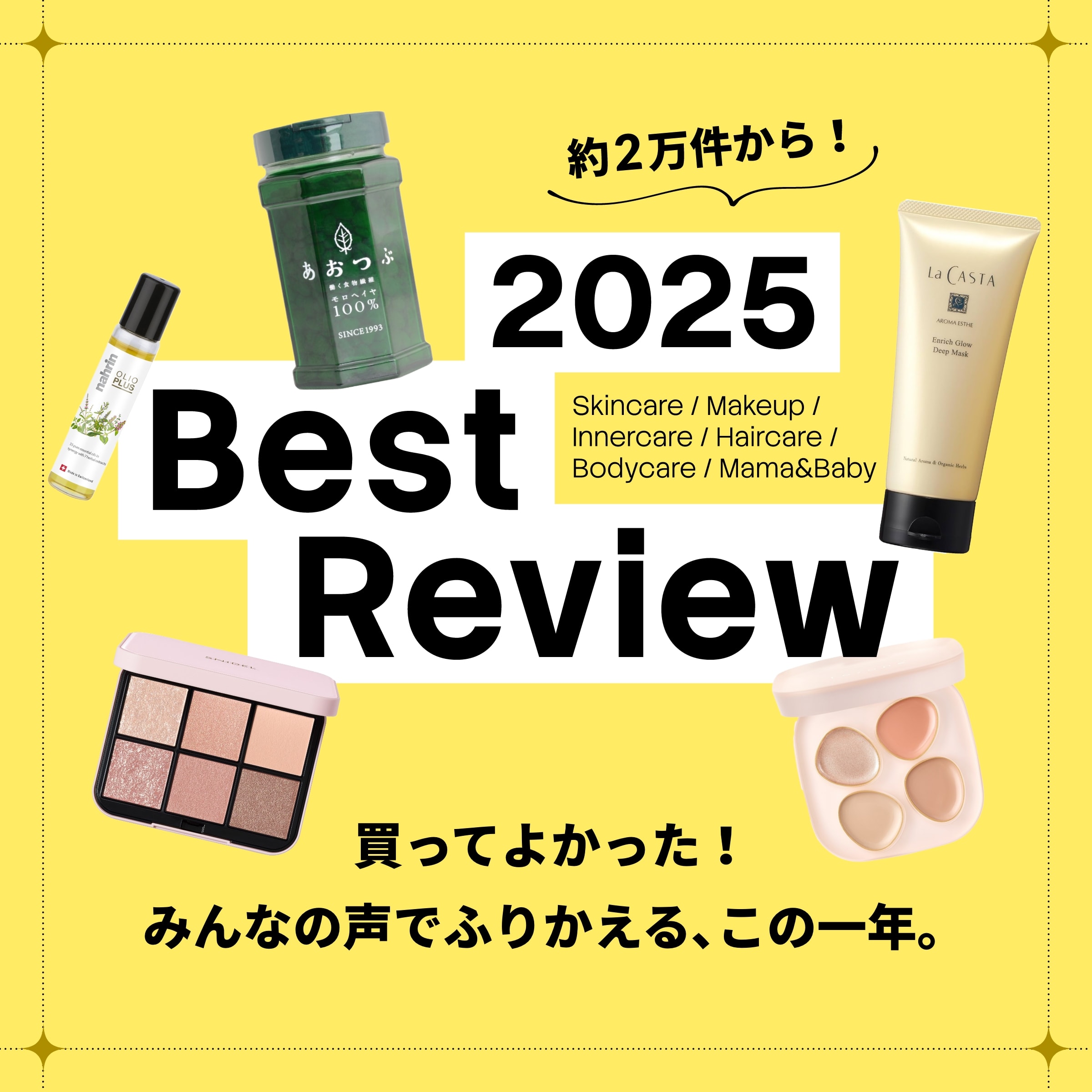 約2万件のレビューを元にみんなのお気に入りアイテムをご紹介
