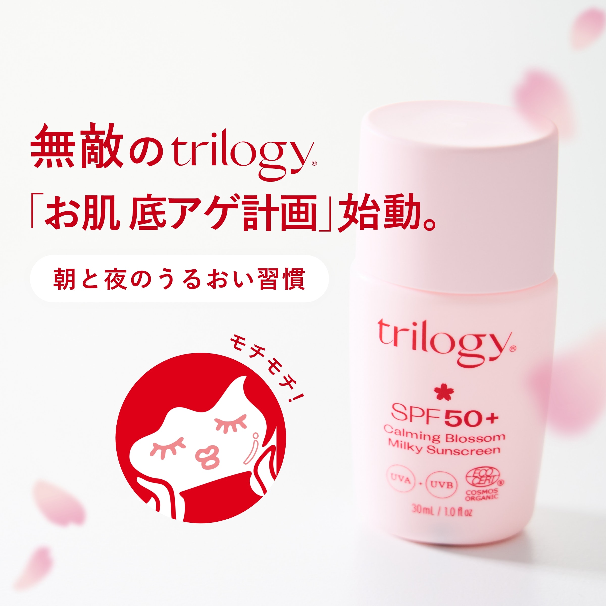 《trilogy製品10％ポイントアップ》新作UVミルク登場記念、クーポン＆対象品20％OFFも！